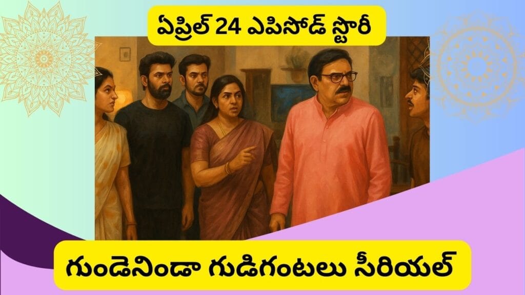 Gundeninda Gudigantalu Serial - 24/03/2025