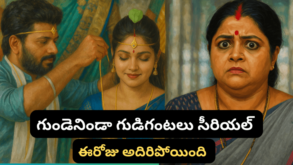 గుండెనిండా గుడిగంటలు సీరియల్ 25/04/2025