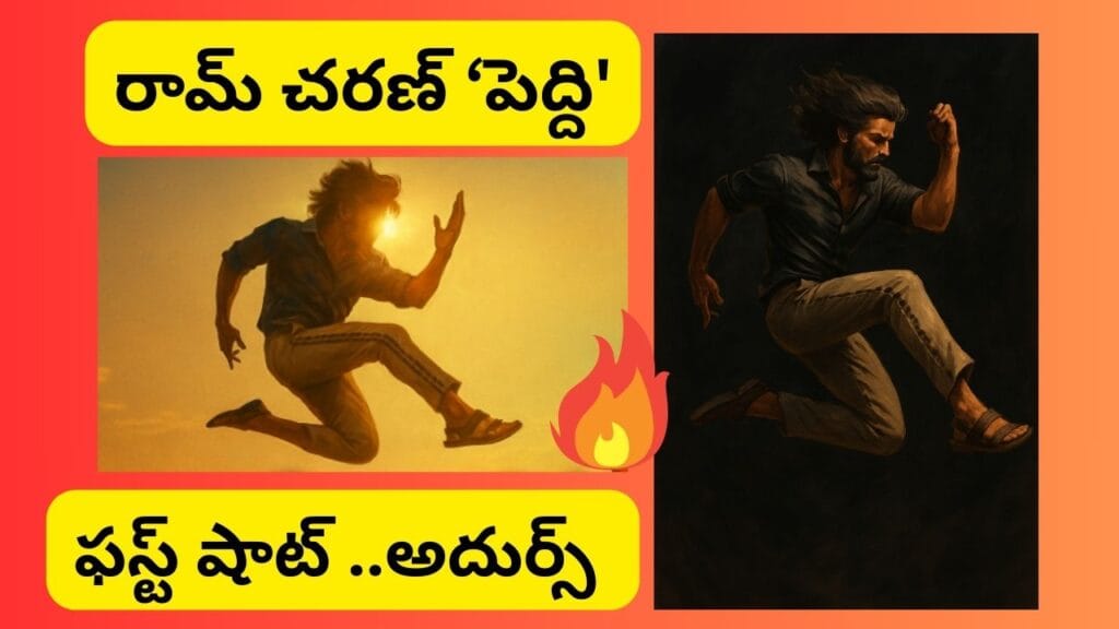 'పెద్ది'గా రామ్ చరణ్ అరాచకం|Peddi First Shot Glimpse