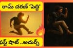 'పెద్ది'గా రామ్ చరణ్ అరాచకం|Peddi First Shot Glimpse