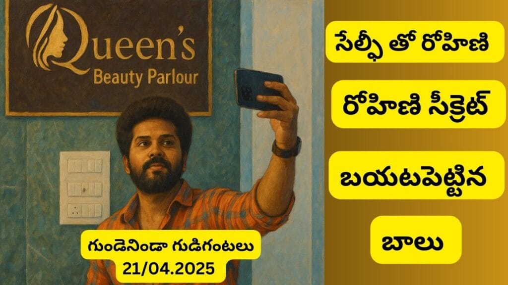 Gundeninda Gudigantalu Serial 21/04/25