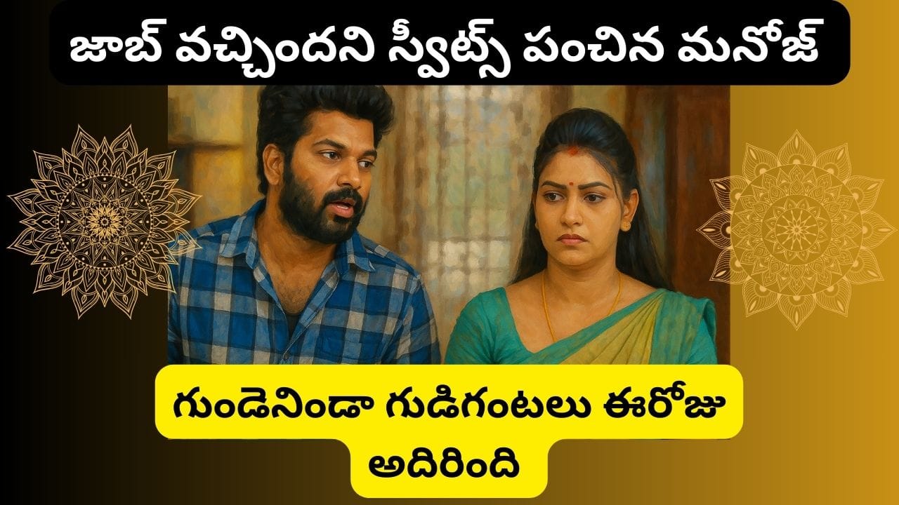 గుండెనిండా గుడిగంటలు సీరియల్ 23/04/25