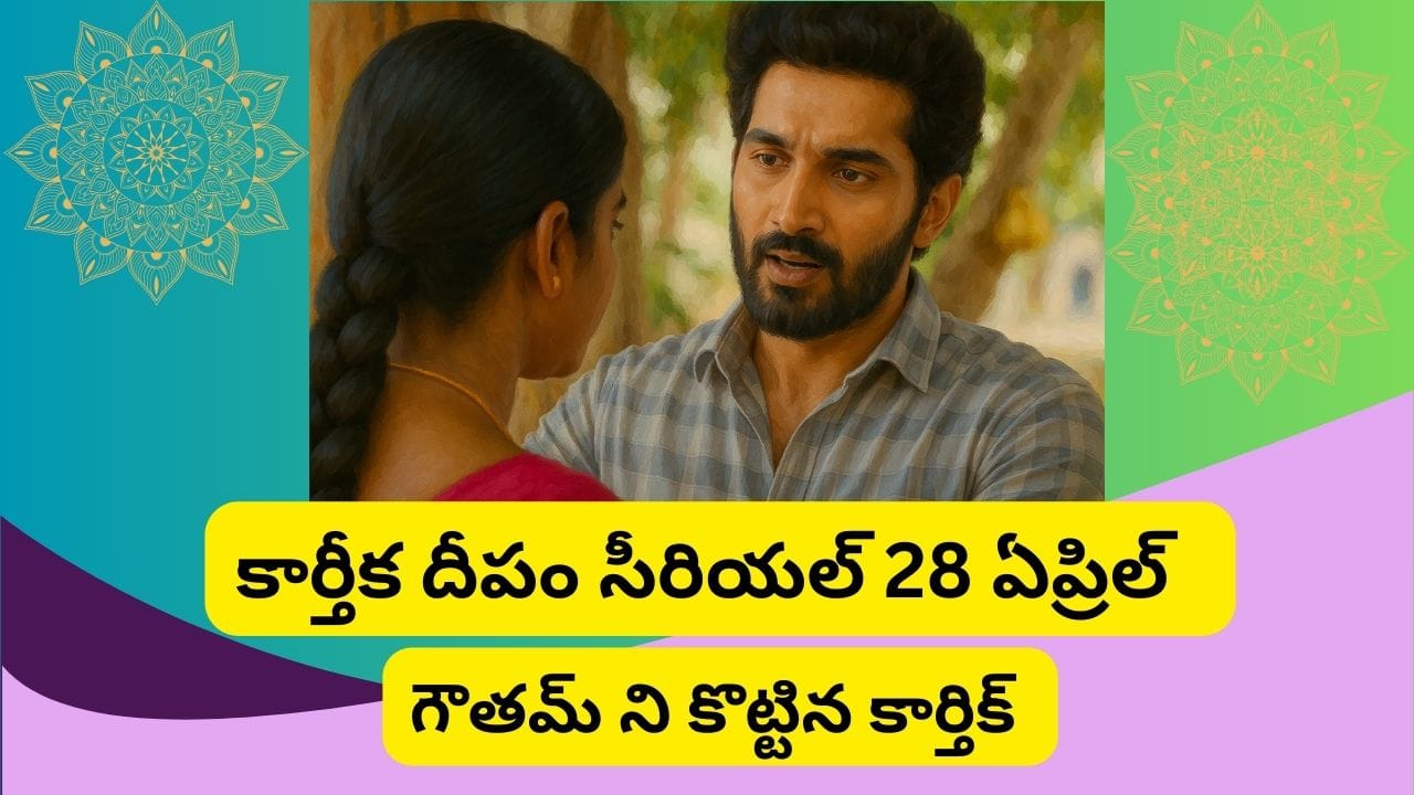 కార్తీకదీపం సీరియల్ 28/04/2025 ఎపిసోడ్