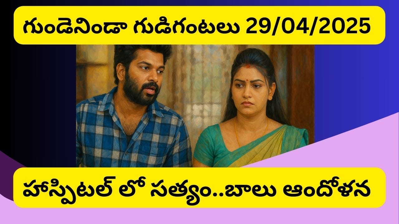 Gundeninda Gudigantalu Serial 29/04/2025