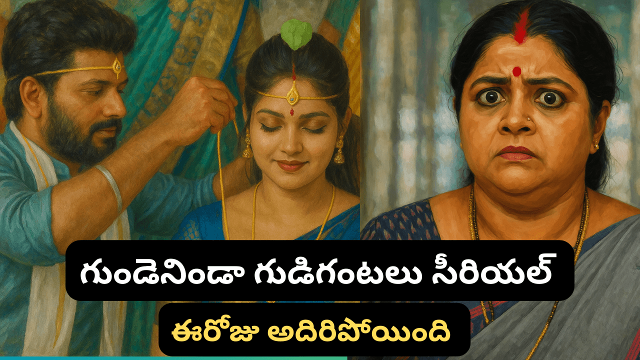 గుండెనిండా గుడిగంటలు సీరియల్ 25/04/2025
