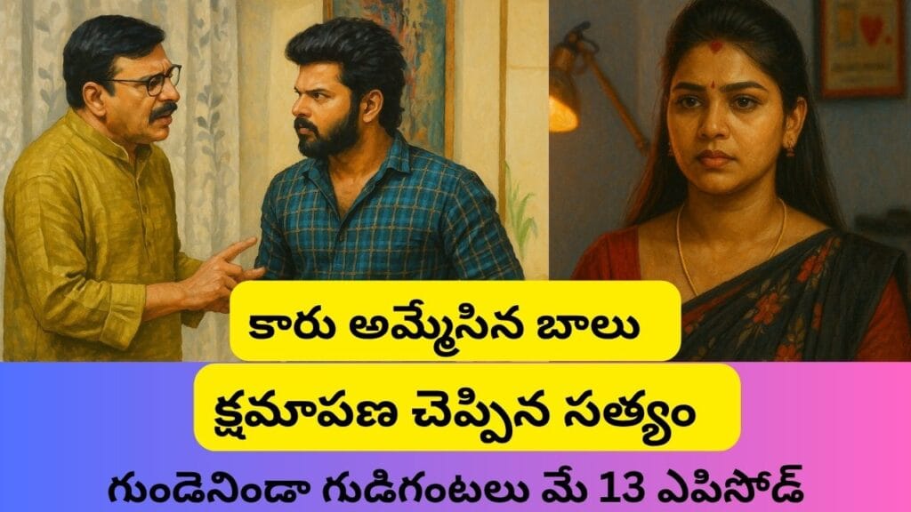 గుండెనిండా గుడిగంటలు సీరియల్ 13/05/2025